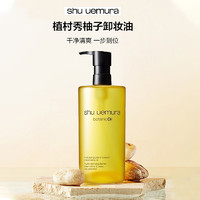 shu uemura 植村秀 柚子卸妝油 450ml舒緩敏感肌深層清潔