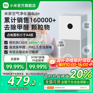 【政府補貼20%】小米官旗米家空氣凈化器4lite家用吸煙小型凈化機