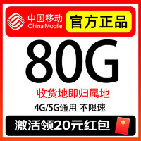中國移動 抹茶卡-首年29元/月（80G全國流量+本地歸屬+首月免租+2000分鐘）激活領(lǐng)20元紅包
