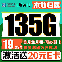 China Broadcast 中國廣電 熱銷卡 19元/月（本地號碼+135G通用流量+可辦副卡+12年套餐）激活送20元E卡