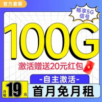 中國電信 黃鶴卡 半年19元/月（100G不限速流量+首月免月租+暢享5G信號）激活贈(zèng)20元紅包