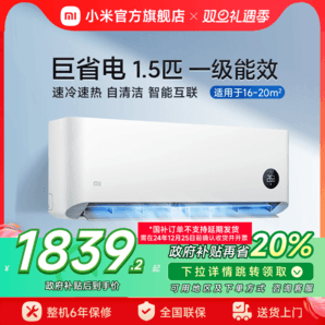 【政府補貼20%】小米巨省電空調(diào)掛機(jī)冷暖1.5匹一級能效變頻智能