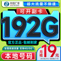 China Broadcast 中國廣電 19元超大流量卡低月租每月192G全國通用不限速首月免月租