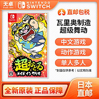 Nintendo 任天堂 日本直郵 日版 任天堂 Switch NS游戲 瓦里奧制造 超級舞動 中文