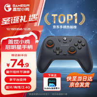 GameSir 蓋世小雞 小雞 啟明星 游戲手柄