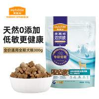 Myfoodie 麥富迪 狗糧 低敏雙拼全價(jià)全期犬糧300g