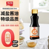 JIAJIA 加加 醬油 零添加減鹽生抽120ml 減鹽30% 0添加碘鹽白砂糖 不含防腐劑