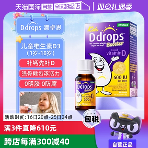 【自營(yíng)】Ddrops滴卓思VD3滴劑兒童維生素d3一歲以上600IU促鈣吸收