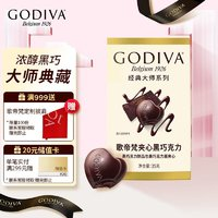 GODIVA 歌帝梵 經(jīng)典大師系列黑巧克力5顆裝35g巧克力喜糖零食