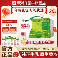 MENGNIU 蒙牛 純牛奶 250ml×20盒