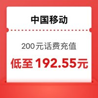 中國(guó)移動(dòng) 200元（移動(dòng)充值）全國(guó)通用 0～24小時(shí)內(nèi)到賬