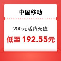 中國移動 200元（移動充值）全國通用 0～24小時內(nèi)到賬