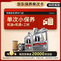 Mobil 美孚 保養(yǎng)單次卡 銀美孚1號(hào)汽機(jī)油5W-30 SP級(jí) 5L30天可用  5L小保養(yǎng)單次卡-30天內(nèi)兌換