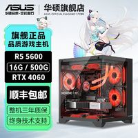 ASUS 華碩 R5 5600 RTX4060吃雞永劫游戲RX6750臺(tái)式電腦組裝主機(jī)整機(jī)