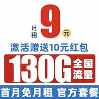 中國電信 爆竹卡 半年9元/月（130G全國流量+首月免月租+暢享5G信號）激活送10元紅包