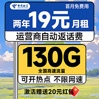 中國電信 瑞雪卡 2年19元月租（自動(dòng)返費(fèi)+130G全國流量+首月免月租+暢享5G）激活送20元紅包