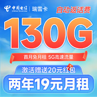 中國電信 瑞雪卡 2年19元月租（自動返費(fèi)+130G全國流量+首月免月租+暢享5G）激活送20元紅包