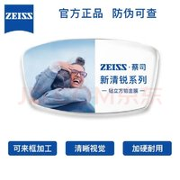 ZEISS 蔡司 新清銳1.74鉆立方鉑金膜現(xiàn)貨2片+送蔡司原廠加工