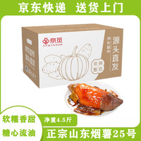 京覓 山東煙薯25號(hào)蜜薯 凈重4.5斤 中果150g+