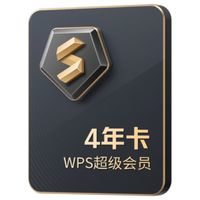 WPS 金山軟件 超級(jí)會(huì)員 4年卡+贈(zèng)28天+愛圖表季卡