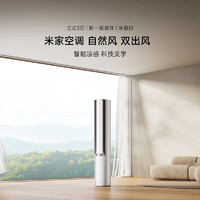 MIJIA 米家 自然風(fēng)系列 72LW-NA11/M2A1 一級(jí)能效 立柜式空調(diào) 3匹 冰晶白