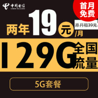 中國電信 飛雪卡 2年19元月租（自動返話費+129G全國流量+首月免月租+暢享5G）激活送20元現(xiàn)金紅包