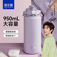 HAERS 哈爾斯 LULU元氣提手杯 保溫杯 950ml 紫色