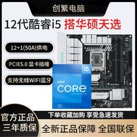 ASUS 華碩 英特爾I5 12600KF盒裝搭華碩B760M 天選 WIFI D4 主板CPU套裝