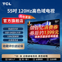 TCL 電視性能王 Pro  55英寸120Hz高色域3+64GB內(nèi)存4K高清液晶平板