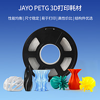 JAYO petg耗材 3D打印機(jī)耗材1.75mm FDM材料高透明度3d結(jié)構(gòu)件廣告耗材可整齊排線耐兼容打印機(jī)