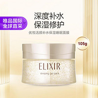 ELIXIR 怡麗絲爾 優(yōu)悅活顏彈潤(rùn)睡眠面膜 105g