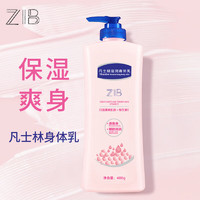 Vaseline 凡士林 ZIB凡士林水嫩清爽保濕爽身身體乳 凡士林身體乳400ml一瓶