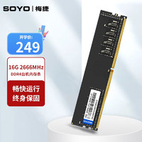 SOYO 梅捷 臺(tái)式機(jī)內(nèi)存條 DDR4 16G 2666 英特爾專用條