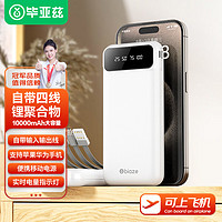 Biaze 畢亞茲 自帶線移動(dòng)電源 10000mAh 10.5W