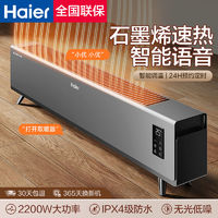 Haier 海爾 石墨烯踢腳線取暖器家用客廳節(jié)能省電暖氣智能語音速熱烤火爐