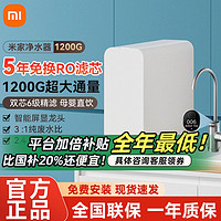 Xiaomi 小米 米家凈水器1200G家用廚房直飲RO反滲透水龍頭過濾器純凈水機(jī)