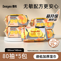 Deeyeo 德佑 嬰兒加厚手口濕巾 80抽5包