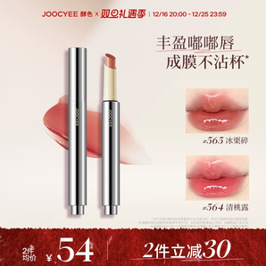 【2件減30】凌妙妙同款Joocyee酵色不易沾杯固體唇蜜口紅唇釉鏡面