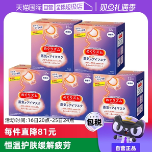 【自營】花王蒸汽熱敷睡眠眼部發(fā)熱護(hù)眼罩遮光護(hù)眼貼12片*5盒