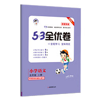 《53全優(yōu)卷》（23版語文新題型、上冊、年級任選）