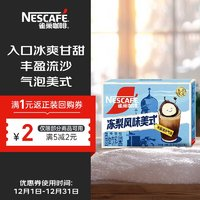 Nestlé 雀巢 Nestle）咖啡凍梨風(fēng)味美式速溶咖啡豐盈流沙氣泡17g*12條