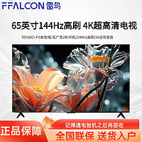 FFALCON 雷鳥 65英寸144Hz高刷 4K超高清 4+64GB平板電視節(jié)能款