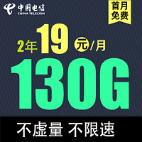 中國(guó)電信 飛雪卡2年19元月租（100G全國(guó)通用流量+30G定向流量）返20元