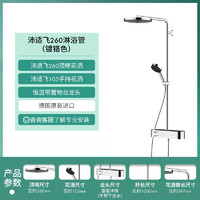 hansgrohe 漢斯格雅 沛適飛260淋浴管 (鍍鉻色)260頂噴花灑+105手持花灑+恒溫帶置物臺龍頭