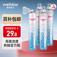 WELLDAY 維德 氧氣瓶便攜式 1000ml*4瓶SFK-3