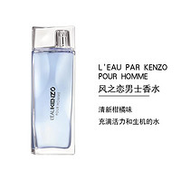 KENZO 凱卓 高田賢三 純凈之水風(fēng)之戀男士淡香水 100ml