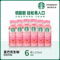 STARBUCKS 星巴克 芒果火龍果檸檬生咖 270ml*6瓶 （兩種口味可選）