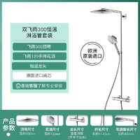 hansgrohe 漢斯格雅 雙飛雨300恒溫花灑套裝 +飛雨120手持花灑+恒溫龍頭