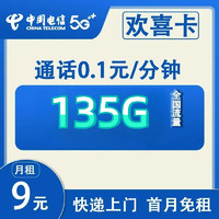 中國電信 歡喜卡 2-6個(gè)月9元月租（135G全國流量+0.1元/分鐘+首月免租）激活贈(zèng)10元紅包