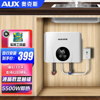 AUX 奧克斯 DC09A 即熱式小廚寶 5500W 月牙白